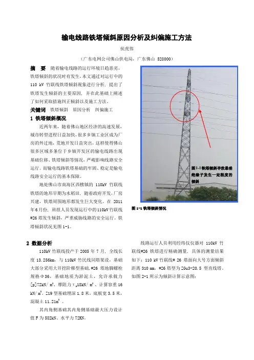 输电线路铁塔倾斜原因分析及纠偏施工方法
