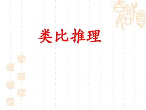 2.1.1合情推理-类比推理2