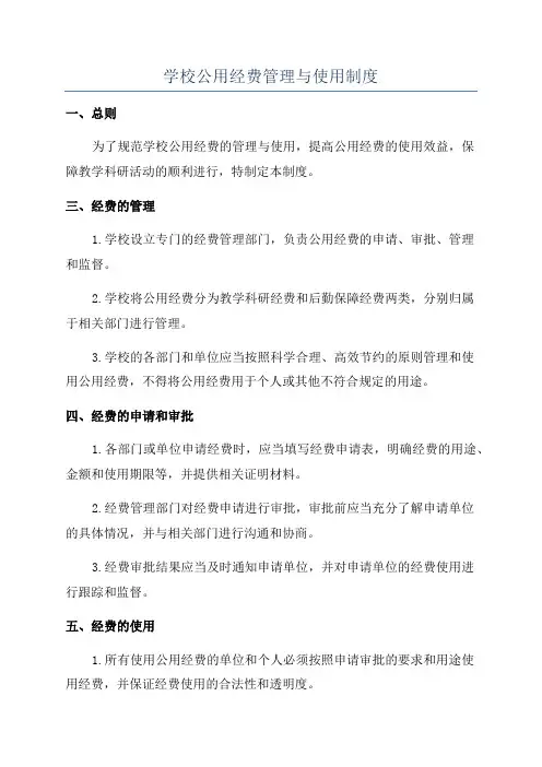 学校公用经费管理与使用制度