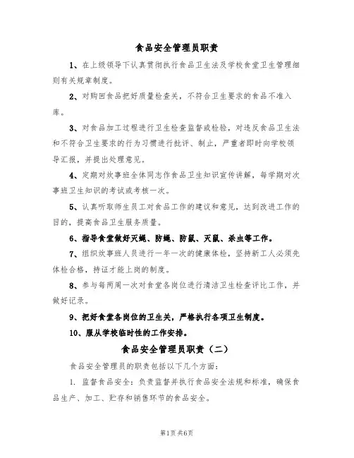 食品安全管理员职责(五篇)