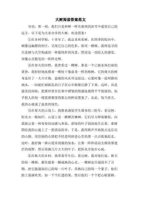 大树阅读答案范文