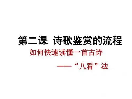 第二课  快速读懂一首古诗