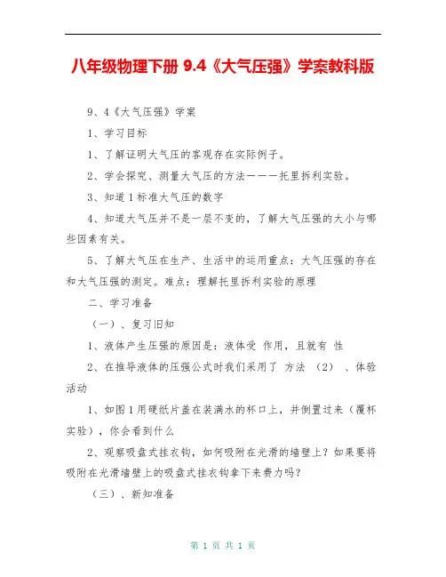 八年级物理下册 9.4《大气压强》学案教科版