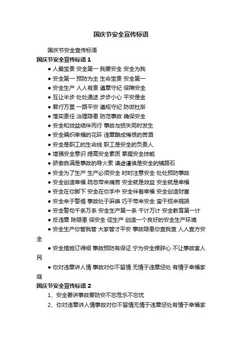 国庆节安全宣传标语