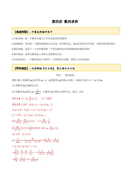 高考数学一轮复习讲义(提高版) 专题4.4 数列的求和方法(解析版)