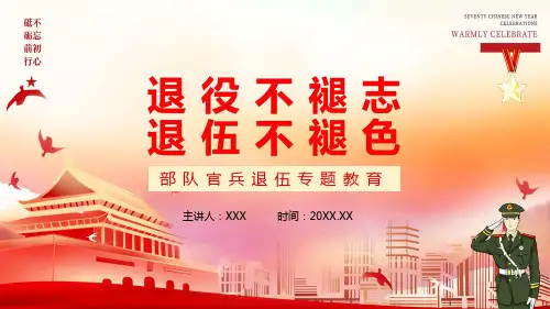 退役不褪志退伍不褪色部队官兵退伍专题资料专题资料PPT课件