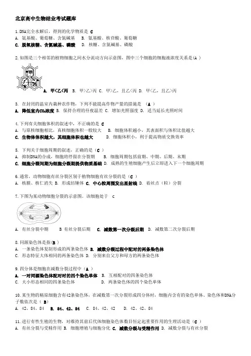 2020年-2022年北京高中生物结业考合格考题库