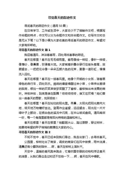寻觅春天的踪迹作文（通用50篇）