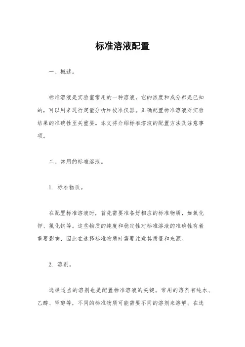 标准溶液配置