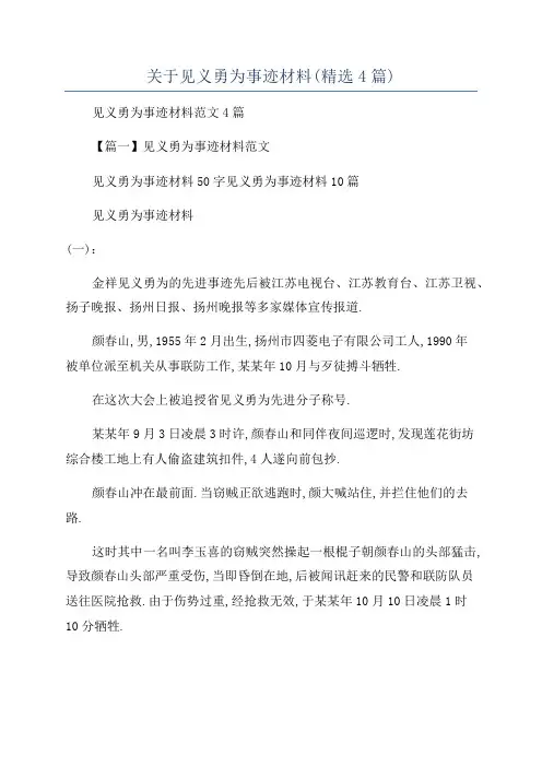 关于见义勇为事迹材料(精选4篇)