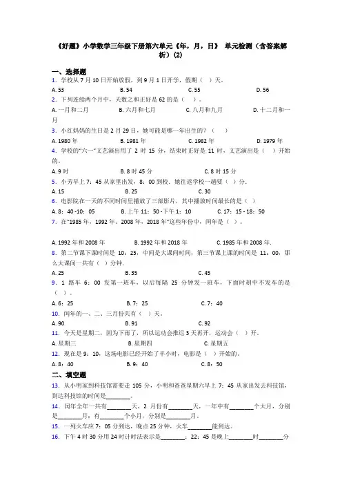 《好题》小学数学三年级下册第六单元《年,月,日》 单元检测(含答案解析)(2)