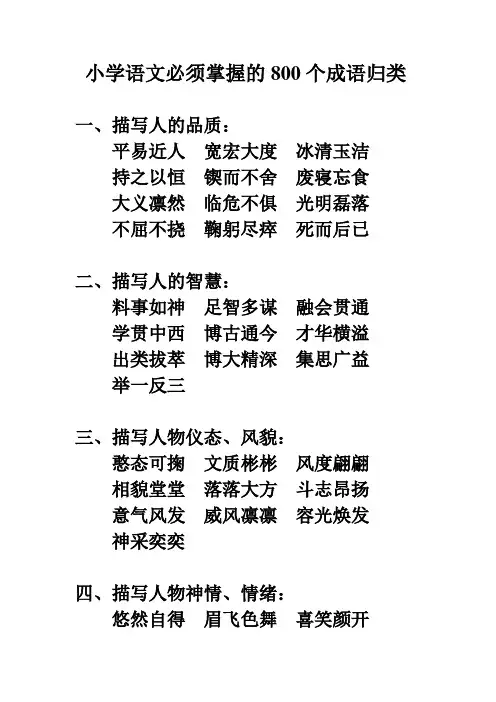 小学语文800个成语归类