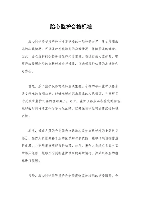 胎心监护合格标准