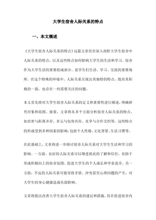 大学生宿舍人际关系的特点