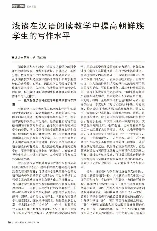 浅谈在汉语阅读教学中提高朝鲜族学生的写作水平