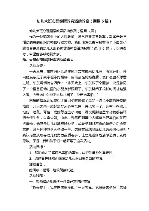 幼儿大班心理健康教育活动教案（通用6篇）