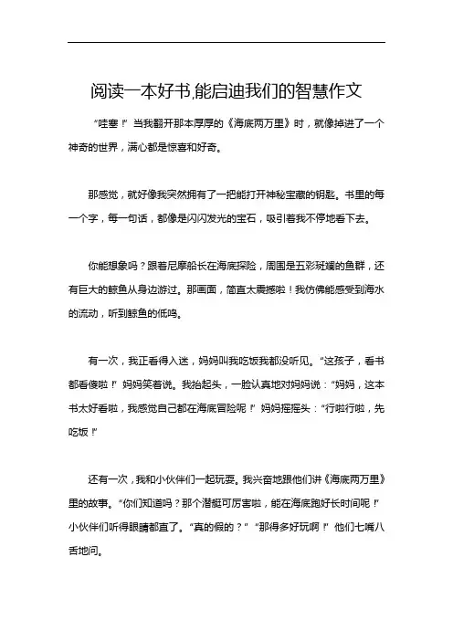 阅读一本好书,能启迪我们的智慧作文