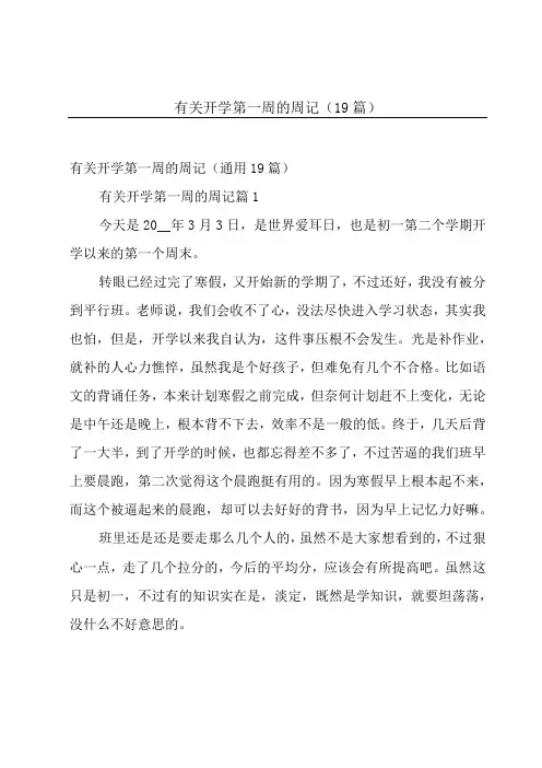 有关开学第一周的周记(19篇)