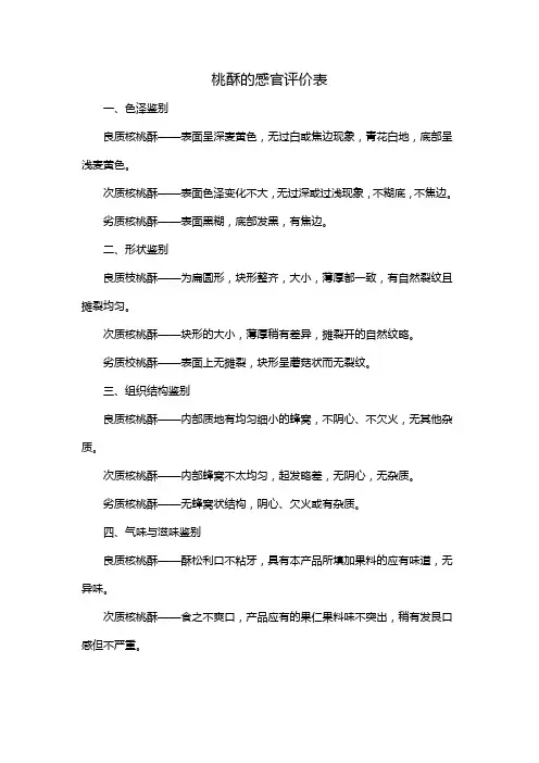 桃酥的感官评价表