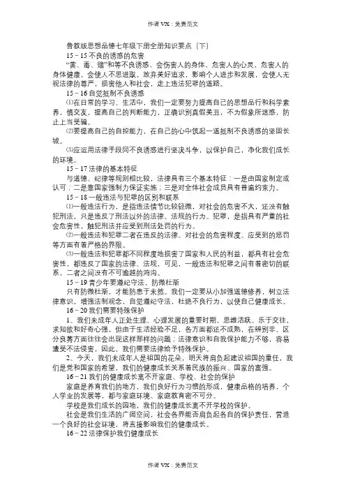 七年级政治教案鲁教版思想品德下册全册知识要点(下)