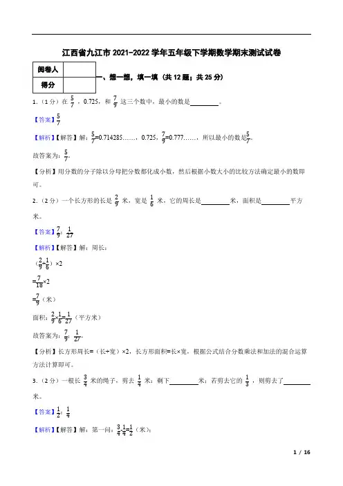 江西省九江市2021-2022学年五年级下学期数学期末测试试卷