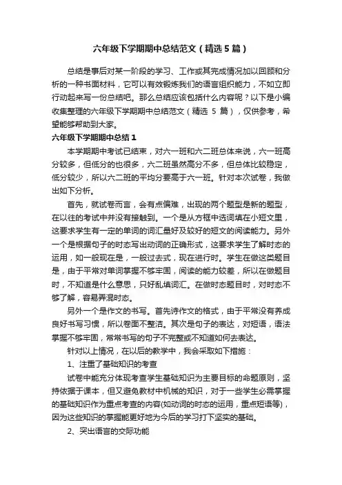 六年级下学期期中总结范文（精选5篇）