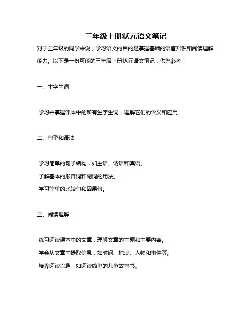 三年级上册状元语文笔记
