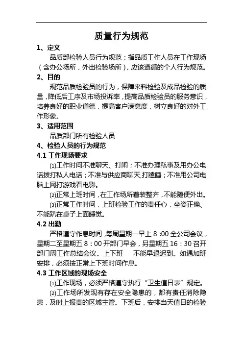 质量行为规范