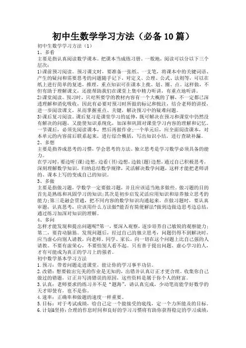 初中生数学学习方法(必备10篇)