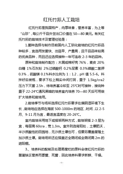 红托竹荪人工栽培