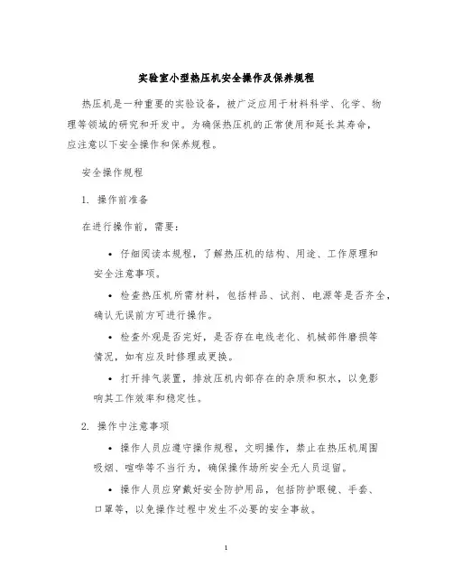 实验室小型热压机安全操作及保养规程