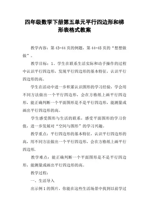 四年级数学下册第五单元平行四边形和梯形表格式教案【DOC范文整理】