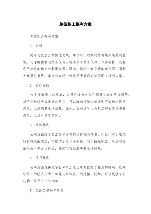单位职工福利方案