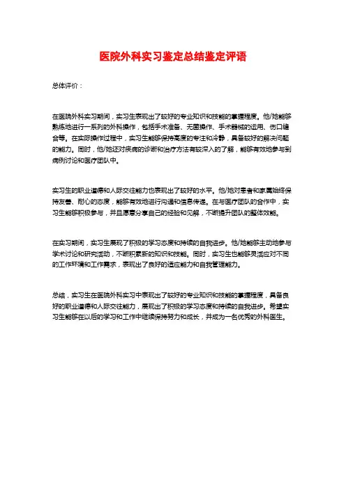 医院外科实习鉴定总结鉴定评语