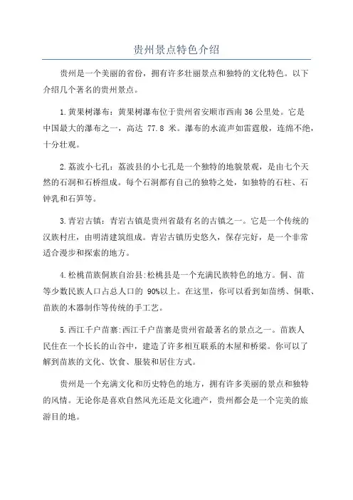 贵州景点特色介绍