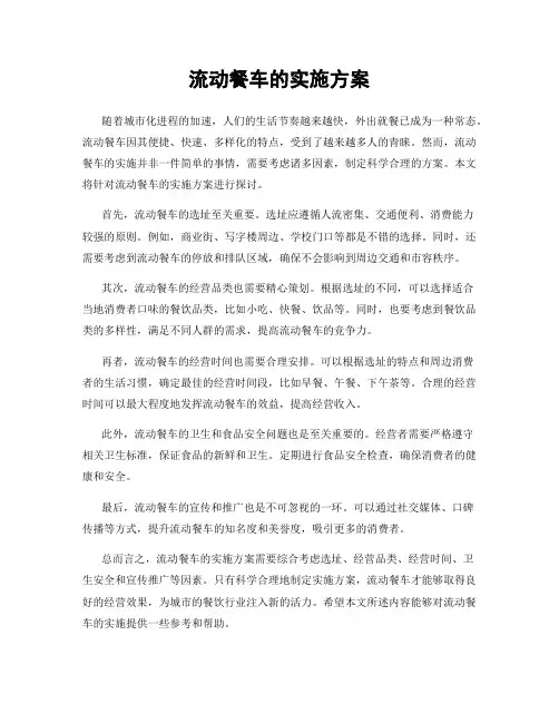流动餐车的实施方案