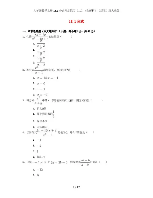 八年级数学上册15.1分式同步练习(二)(含解析)(新版)新人教版