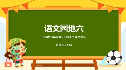 部编版五年级语文上册第六单元《语文园地六》PPT教学模版