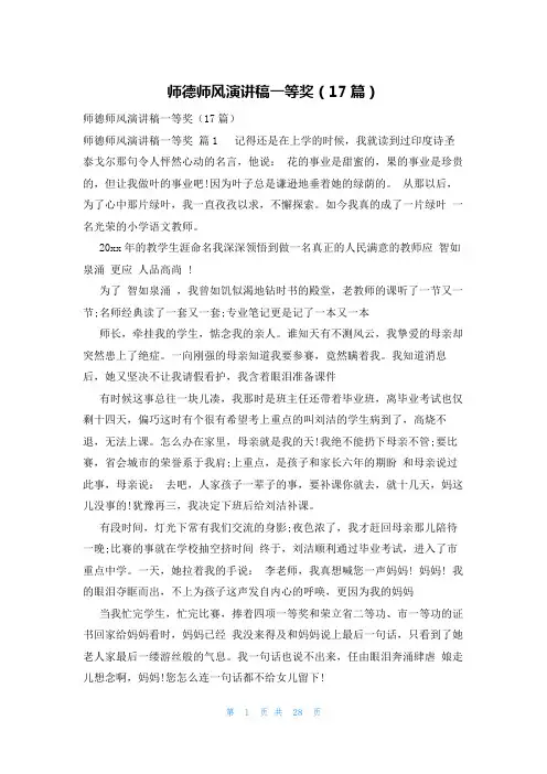 师德师风演讲稿一等奖(17篇)