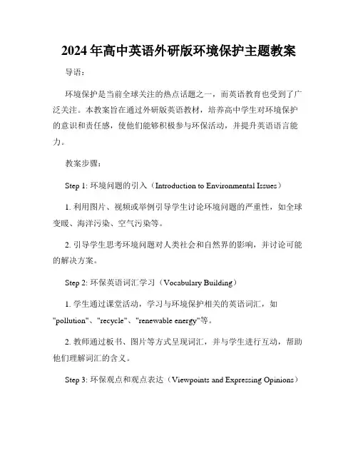 2024年高中英语外研版环境保护主题教案