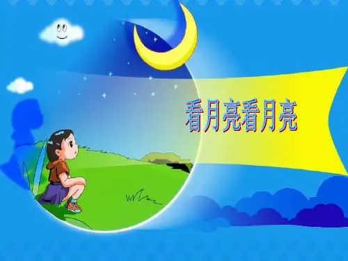 二年级上册科学课件 - 8 看月亮   青岛版(共12张PPT)