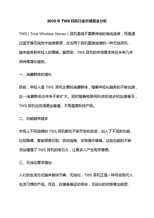 2023年TWS耳机行业市场需求分析