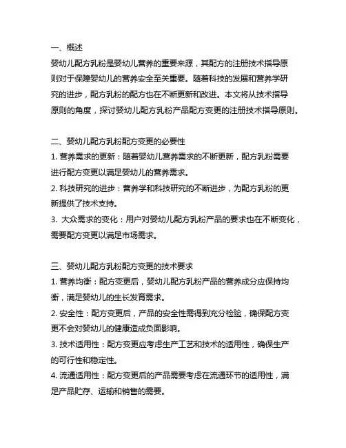 婴幼儿配方乳粉产品配方变更注册技术指导原则