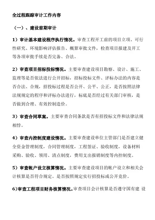 全过程跟踪审计工作内容