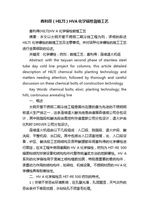 喜利得（HILTI）HVA化学锚栓栽植工艺