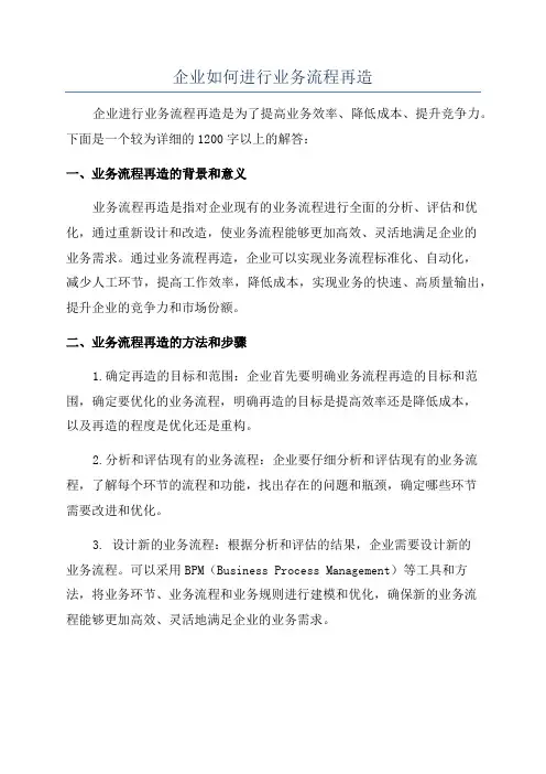 企业如何进行业务流程再造
