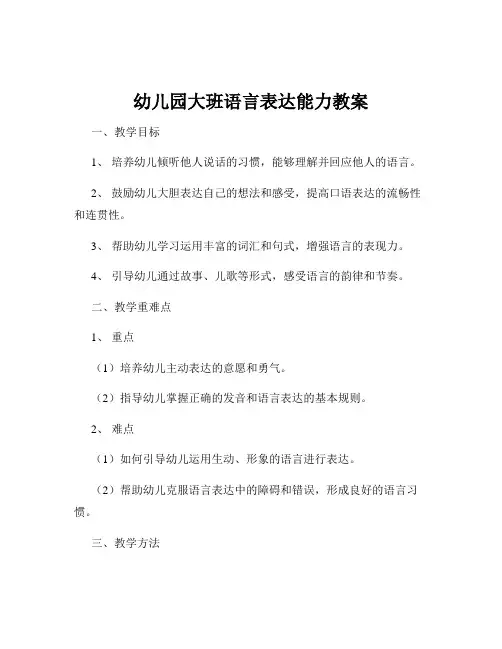 幼儿园大班语言表达能力教案