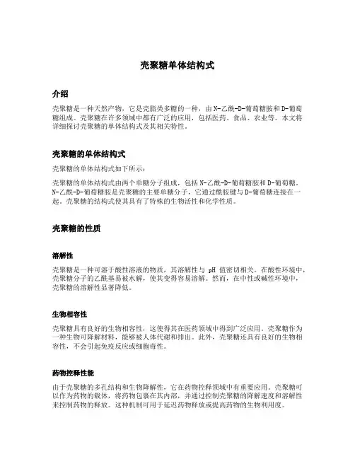 壳聚糖单体结构式