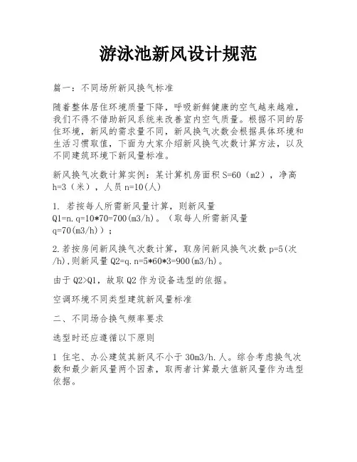 游泳池新风设计规范