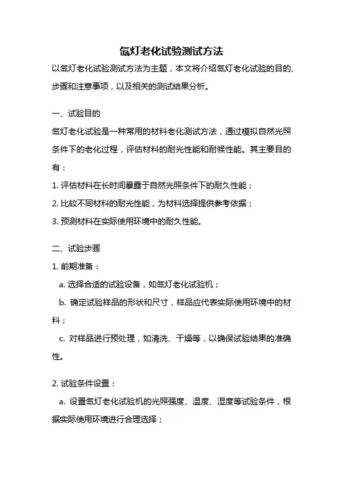 氙灯老化试验测试方法